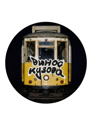 Стікер - Винос Кузова