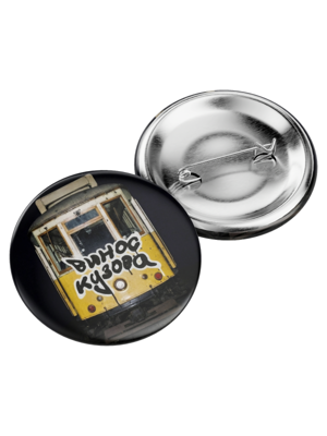 Значок 58 mm - Винос Кузова