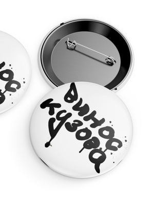 Значок білий 58 mm - Винос Кузова