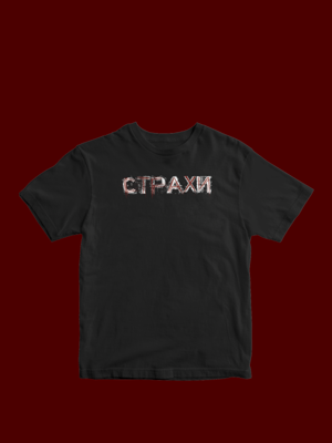 Футболка стандартна - Страхи