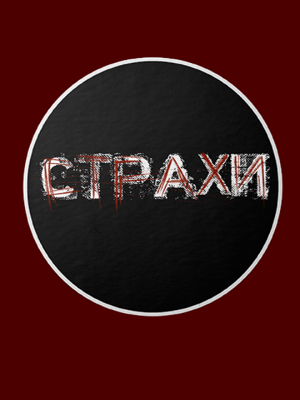 Стікер - Страхи
