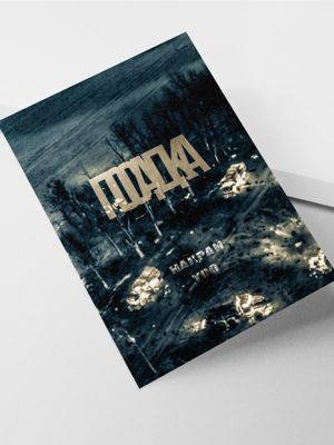 Плакат А3 Постадка - Накрай