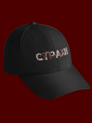 Кепка - Страхи