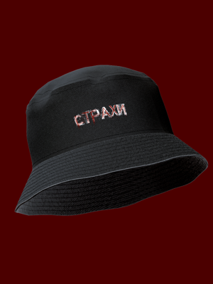 Панама - Страхи