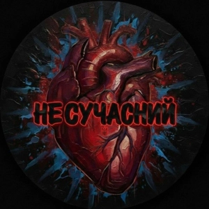 Несучасний